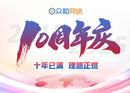 十年已滿(mǎn)，理想正燃丨眾和網(wǎng)絡(luò)10周年慶圓滿(mǎn)舉行